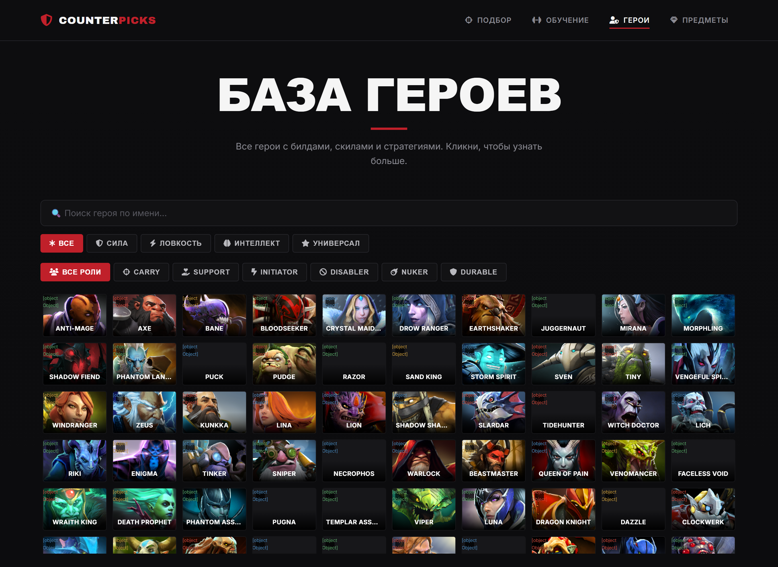 Экран базы героев